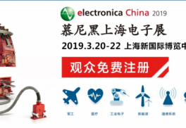 藝品企劃開創展臺搭建新時代，護航上海慕尼黑電子展